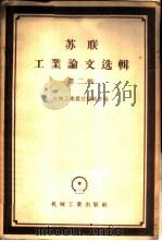 苏联工业论文选辑 第2辑 1956 PDF电子版封面 15033·230 机械工业杂志编辑部辑