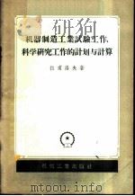 机器制造工业试验工作、科学研究工作的计划与计算 1956 PDF电子版封面 15033·209 (苏)拉甫洛夫(В.Д.Лавров)著;孙祖培译