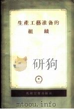 生产工艺准备的组织 1956 PDF电子版封面 15033·287 (苏)托比阿斯(Д.А.Тобиас)等著;汪泰临等译