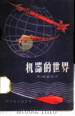 机器的世界 1960 PDF电子版封面 15051·305 (苏)略普诺夫(Б.Ляпунов)著;徐英译
