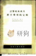 计算机床夹具经营费用的定额   1956  PDF电子版封面  15033·145  苏联机床工业部技术定额科学研究所编；周继健译 