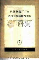 机器制造厂厂内经济核算组织与推行 1957 PDF电子版封面 15033·468 苏联汽车,拖拉机,农业机器制造工艺科学研究所编;高应劭,陈文