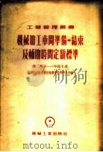 机械加工车间准备-结束及辅助时间定额标准 第2部分 中批生产 1954 PDF电子版封面 苏联机床制造部技术标准科学研究所编;中央人民政府第一机械工业