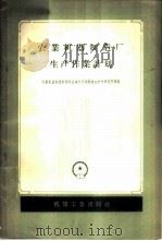 农业机器制造厂生产作业计划 1958 PDF电子版封面 15033·1008 苏联机器制造部劳动组织与生产机械化中央研究所编著;冯珹译