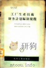 工厂生产技术财务计划编制规程 1956 PDF电子版封面 苏联机器制造工业部中央劳动组织与生产机械化研究所编;中华人民