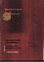 上海经济区工业概貌 浙江省绍兴市属县卷 1985 PDF电子版封面 17324·37 李锦昌主编