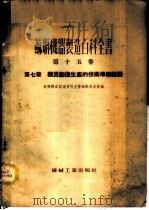苏联机器制造百科全书 第15卷 -第7章 机器制造生产的技术准备组织 1953 PDF电子版封面 (苏)赫加里节尔,捷各爵廖夫,吉列斯,普罗科伯维奇著;中央第