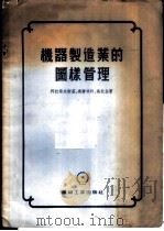 机器制造业的图样管理 1955 PDF电子版封面 (苏)阿拉诺夫斯基(М.Г.Арановский)等著;孙秋
