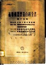 苏联机器制造百科全书 第15卷 -第9章 工厂工具管理组织 第11章 机器制造厂的器材供应工作及运输业务的组织 第12章 组织技术设备及其应用 第13章 劳动保护与防火技术 1954 PDF电子版封面 赫依费次,尤金,普列奥布拉任斯基等著;中央第一机械工业部翻译