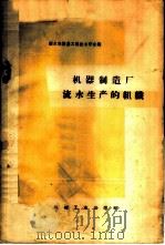 机器制造厂流水生产的组织 1960 PDF电子版封面 15033·1505 捷尔任斯基工程技术学会编;高应劭等译