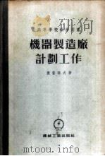 机器制造厂计划工作   1956  PDF电子版封面    （苏）捷普洛夫（Г.В.Теплов）著；中国人民大学工业企 