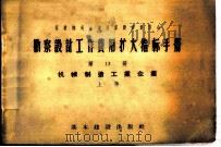 勘察设计工作费用扩大指标手册 第13册 机械制造工业企业 1957 PDF电子版封面 15052·147 苏联部长会议国家建设委员会编;第一、二工业部译