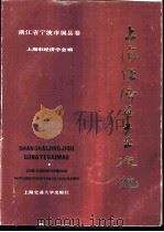 上海经济区工业概貌  浙江省宁波市属县卷   1985  PDF电子版封面  17324·36  李锦昌主编 