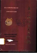上海经济区工业概貌 浙江省湖州市属县卷 1985 PDF电子版封面 17324·35 李锦昌主编