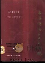 上海经济区工业概貌 浙江省杭州市属县卷 1986 PDF电子版封面 17324·43 上海市经济学会编