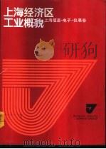 上海经济区工业概貌 上海信息、电子、仪表卷 1986 PDF电子版封面 4259·025 巢峰总编;上海市仪表电讯工业局等编