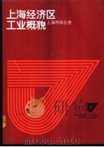 上海经济区工业概貌 上海市综合卷 1986 PDF电子版封面 4259·031 本书编辑委员会编