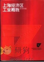 上海经济区工业概貌 常州市卷 1986 PDF电子版封面 4259·009 巢峰总编;常州市经济委员会,上海市经济学会编
