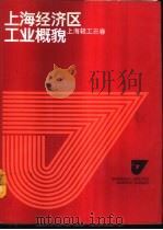 上海经济区工业概貌 上海轻工三卷 1986 PDF电子版封面 4259·023 巢峰总编;上海市轻工业局等编