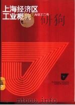 上海经济区工业概貌  上海轻工二卷   1986  PDF电子版封面  4259·026  巢峰总编；上海市轻工业局等编 