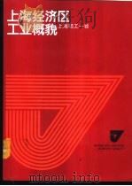 上海经济区工业概貌 上海轻工一卷 1986 PDF电子版封面 4259·024 巢峰总编;上海市轻工业局等编