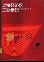 上海经济区工业概貌 上海交运工具卷 1986 PDF电子版封面 4259·028 本书编辑委员会编
