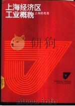 上海经济区工业概貌  上海机电卷   1986  PDF电子版封面  4259·013  巢峰总编；上海市第一机电工业局，上海市经济学会编 