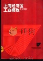 上海经济区工业概貌  苏州市卷（1985 PDF版）