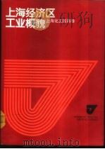 上海经济区工业概貌  上海化工医药卷（1986 PDF版）
