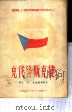 捷克斯洛伐克 1950 PDF电子版封面 (俄)梅德维杰夫(И.Н.Медведев)撰;孟昌译
