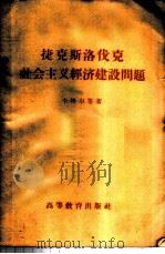 捷克斯洛伐克社会主义经济建设问题   1959  PDF电子版封面  3010·9  （捷）卡格尔等著；谢勉诺夫俄译，翟世雄译 