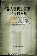 各人民民主国家经济的发展  1954年概况   1957  PDF电子版封面  1005·172  苏联对外贸易部行情研究所编；黄毅等译 
