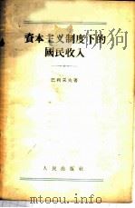 资本主义制度下的国民收入 1955 PDF电子版封面 (苏)巴利采夫(А.Пальцев)著;陈东旭译