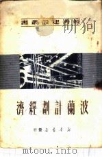 波兰计划经济 1950 PDF电子版封面 东北财经委员会译