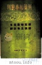 捷克斯洛伐克经济五年计划 1950 PDF电子版封面 李启译;新华时事丛刊社编辑
