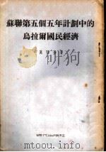 苏联第五个五年计划中的乌拉尔国民经济 1954 PDF电子版封面 (苏)莫什金(А.М.Мошкин)撰;谢信译