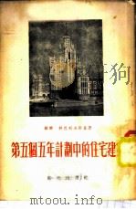 第五个五年计划中的住宅建筑 1954 PDF电子版封面 (苏)科巴列夫斯基(В.Л.Кобалевский)著;清河