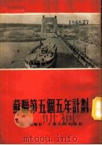 苏联第五个五年计划 1955 PDF电子版封面 高帆编著