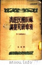 苏联国民经济领导研究提纲 1950 PDF电子版封面 (俄)卡托夫斯基等编;毛岸英,陆风译