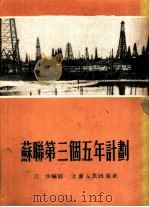 苏联第三个五年计划 1954 PDF电子版封面 江沙编著