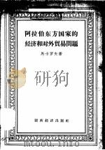 阿拉伯东方国家的经济和对外贸易问题 1958 PDF电子版封面 4005·387 (苏)马卡罗夫(П.Д.Макаров)著;凌大权译