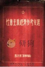 社会主义经济参考文选（ PDF版）