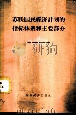 苏联国民经济计划的指标体系和主要部分   1958  PDF电子版封面  4005.383  （苏）科瓦利（Н.С.Коваль）著；张秉俭译 