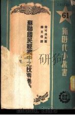 苏联国民经济中之技术进步 1951 PDF电子版封面 索可洛夫著;韩克信译