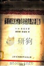 苏联国民经济物资技术供应计划工作 1953 PDF电子版封面 805320 (苏)洛克辛(Э.Ю.Локшин)著;邹斯济,陈毓柽译