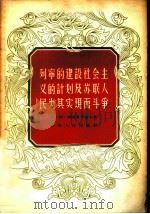 列宁的建设社会主义的计划及苏联人民为实现而斗争 1956 PDF电子版封面 3074·109 (苏)阿姆甫罗索夫(А.А.Амвросов)著;吴鼎成,谢
