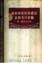苏联国民经济建设计划文件汇编 第一个五年计划（1955.09 PDF版）