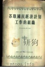 苏联国民经济计划工作的组织 1956 PDF电子版封面 (苏)布拉金斯基,科瓦里著;张贤务,李琮,郭力,杨永生译