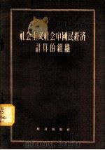社会主义社会中国民经济计算的组织 1955 PDF电子版封面 (苏)塔图尔(С.К.Татур)著;钱大章译