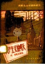 共产主义的明天 1959 PDF电子版封面 4051·19 (苏)查哈尔琴柯(В.Захарченко)著;刘宇端译